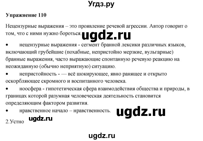 ГДЗ (Решебник) по русскому языку 10 класс Александрова О.М. / 11 класс / 110