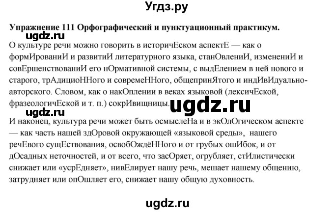 ГДЗ (Решебник) по русскому языку 10 класс Александрова О.М. / 11 класс / 111
