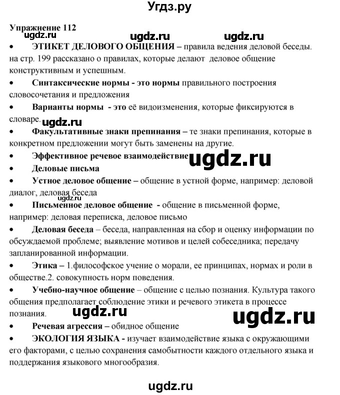 ГДЗ (Решебник) по русскому языку 10 класс Александрова О.М. / 11 класс / 112