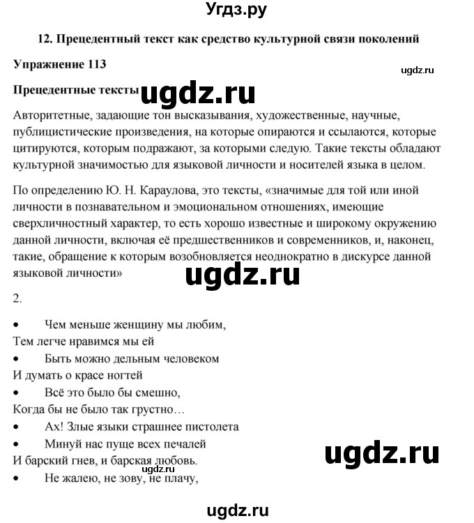 ГДЗ (Решебник) по русскому языку 10 класс Александрова О.М. / 11 класс / 113