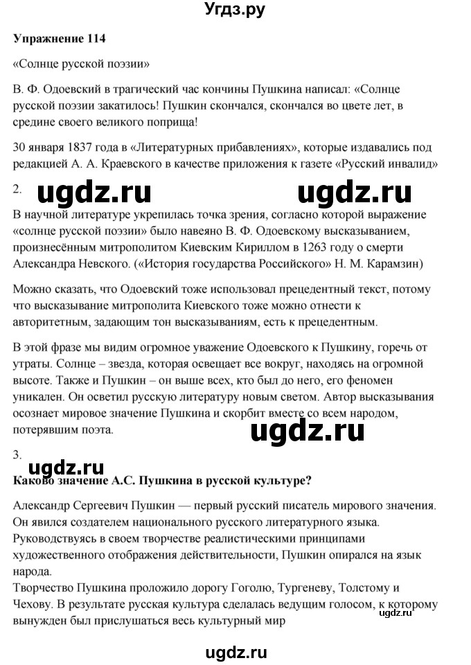 ГДЗ (Решебник) по русскому языку 10 класс Александрова О.М. / 11 класс / 114