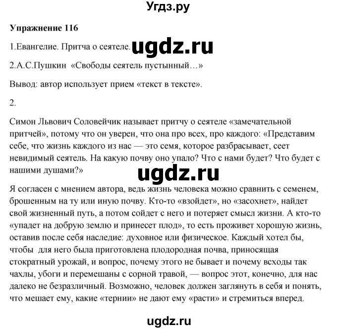 ГДЗ (Решебник) по русскому языку 10 класс Александрова О.М. / 11 класс / 116
