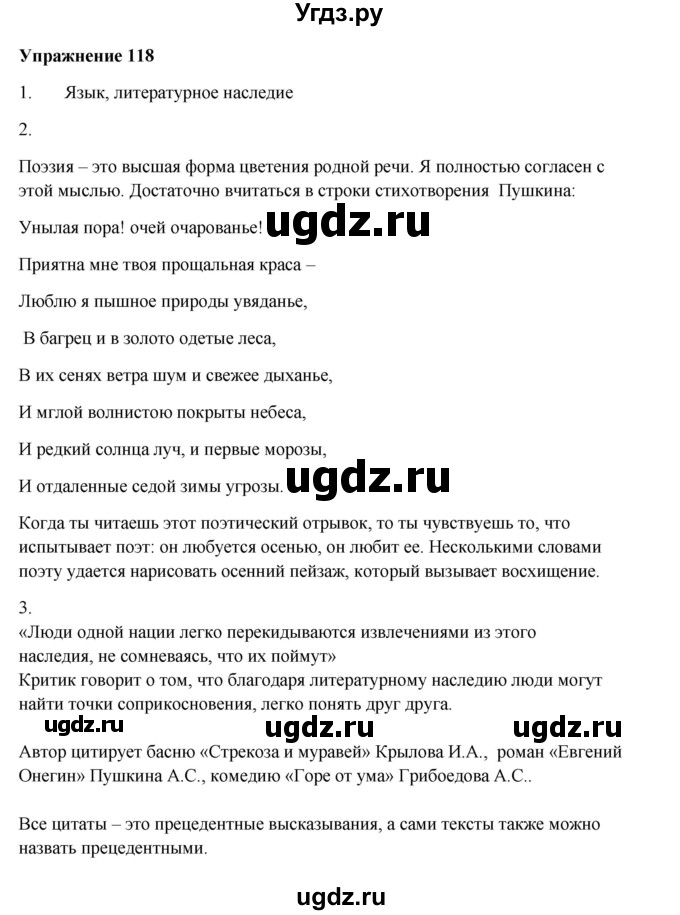 ГДЗ (Решебник) по русскому языку 10 класс Александрова О.М. / 11 класс / 118