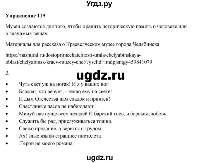 ГДЗ (Решебник) по русскому языку 10 класс Александрова О.М. / 11 класс / 119