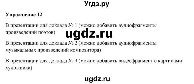 ГДЗ (Решебник) по русскому языку 10 класс Александрова О.М. / 11 класс / 12