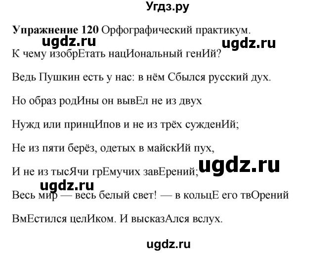 ГДЗ (Решебник) по русскому языку 10 класс Александрова О.М. / 11 класс / 120