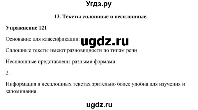 ГДЗ (Решебник) по русскому языку 10 класс Александрова О.М. / 11 класс / 121