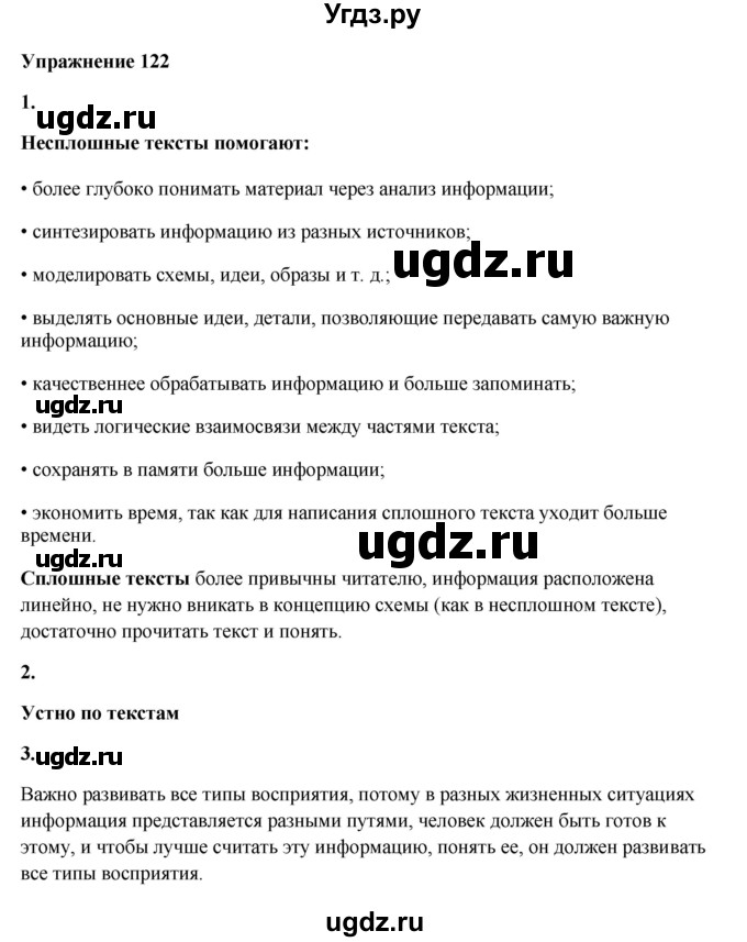 ГДЗ (Решебник) по русскому языку 10 класс Александрова О.М. / 11 класс / 122