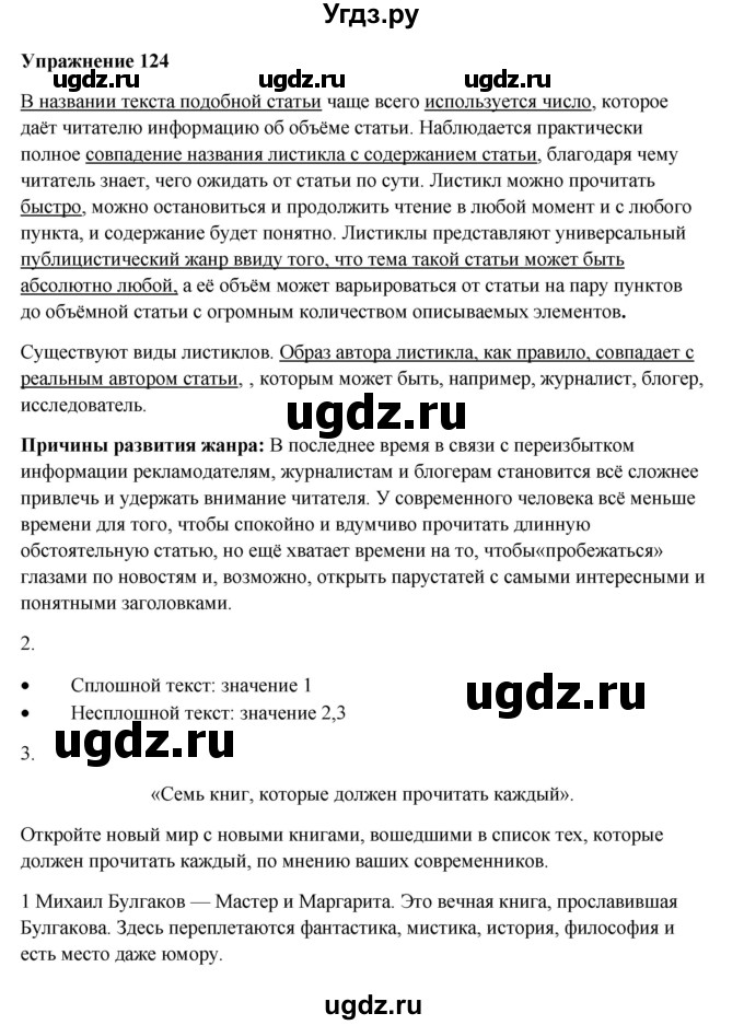 ГДЗ (Решебник) по русскому языку 10 класс Александрова О.М. / 11 класс / 124