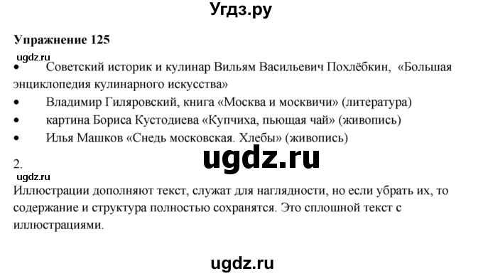 ГДЗ (Решебник) по русскому языку 10 класс Александрова О.М. / 11 класс / 125
