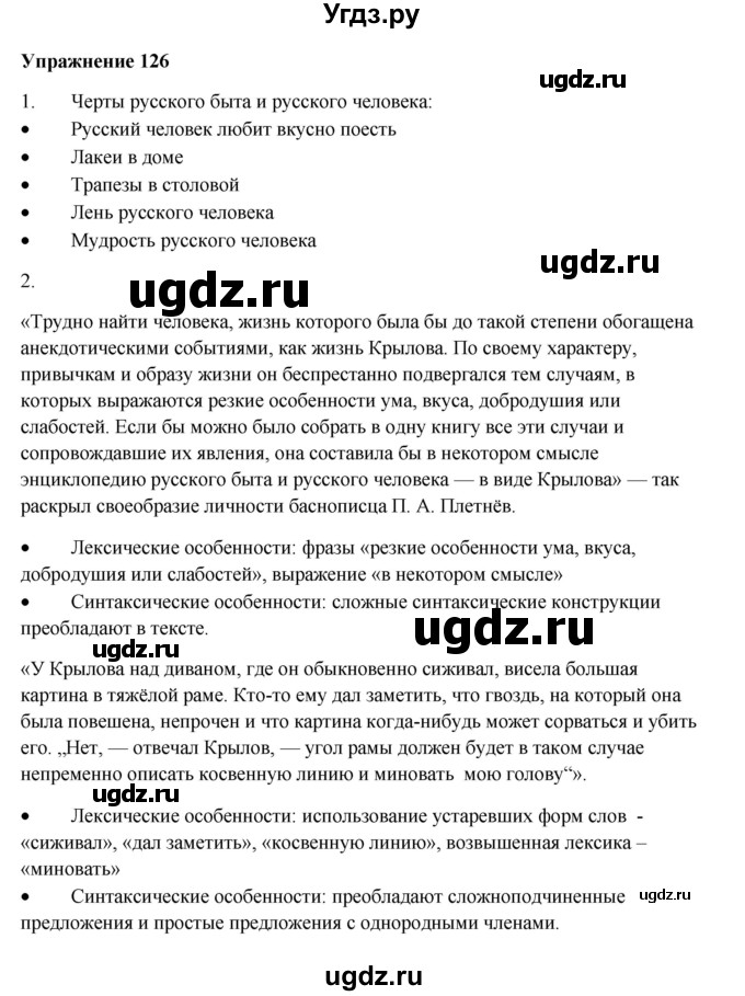 ГДЗ (Решебник) по русскому языку 10 класс Александрова О.М. / 11 класс / 126