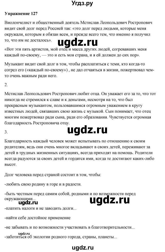 ГДЗ (Решебник) по русскому языку 10 класс Александрова О.М. / 11 класс / 127