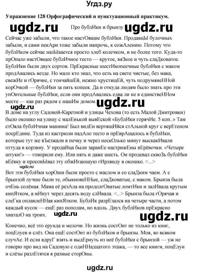 ГДЗ (Решебник) по русскому языку 10 класс Александрова О.М. / 11 класс / 128