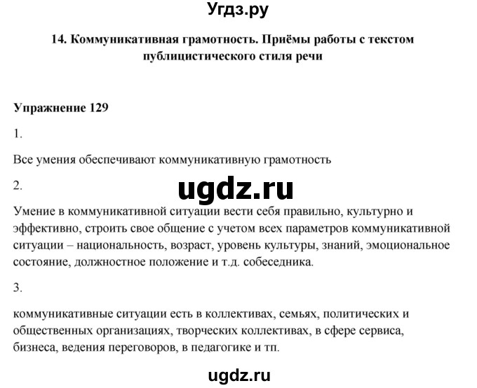 ГДЗ (Решебник) по русскому языку 10 класс Александрова О.М. / 11 класс / 129