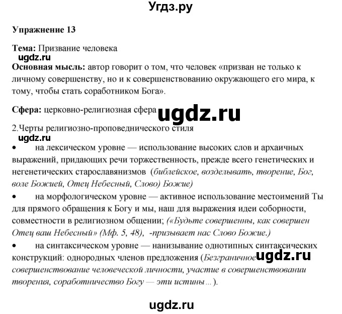 ГДЗ (Решебник) по русскому языку 10 класс Александрова О.М. / 11 класс / 13