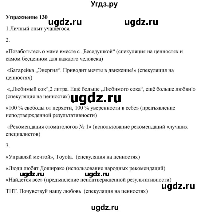 ГДЗ (Решебник) по русскому языку 10 класс Александрова О.М. / 11 класс / 130