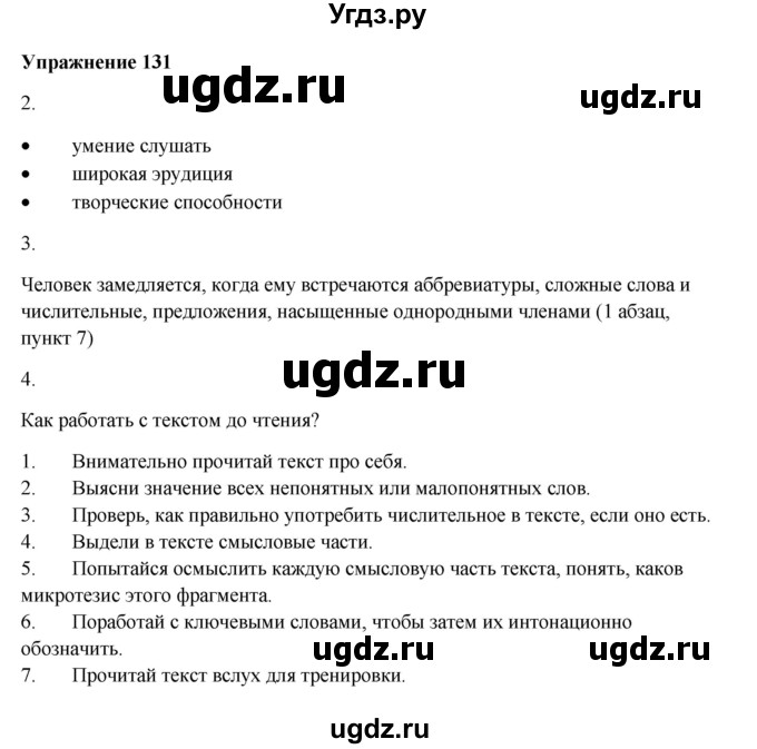 ГДЗ (Решебник) по русскому языку 10 класс Александрова О.М. / 11 класс / 131