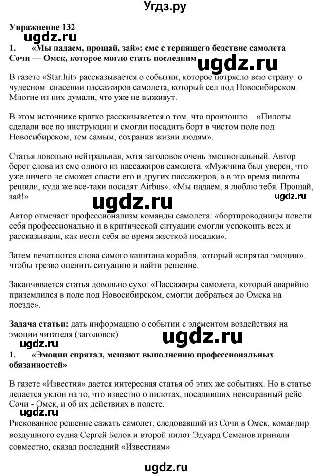 ГДЗ (Решебник) по русскому языку 10 класс Александрова О.М. / 11 класс / 132