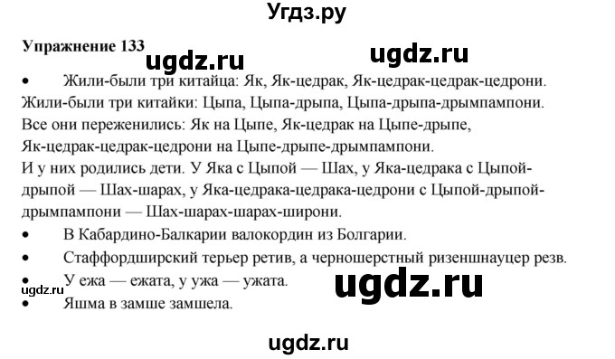 ГДЗ (Решебник) по русскому языку 10 класс Александрова О.М. / 11 класс / 133