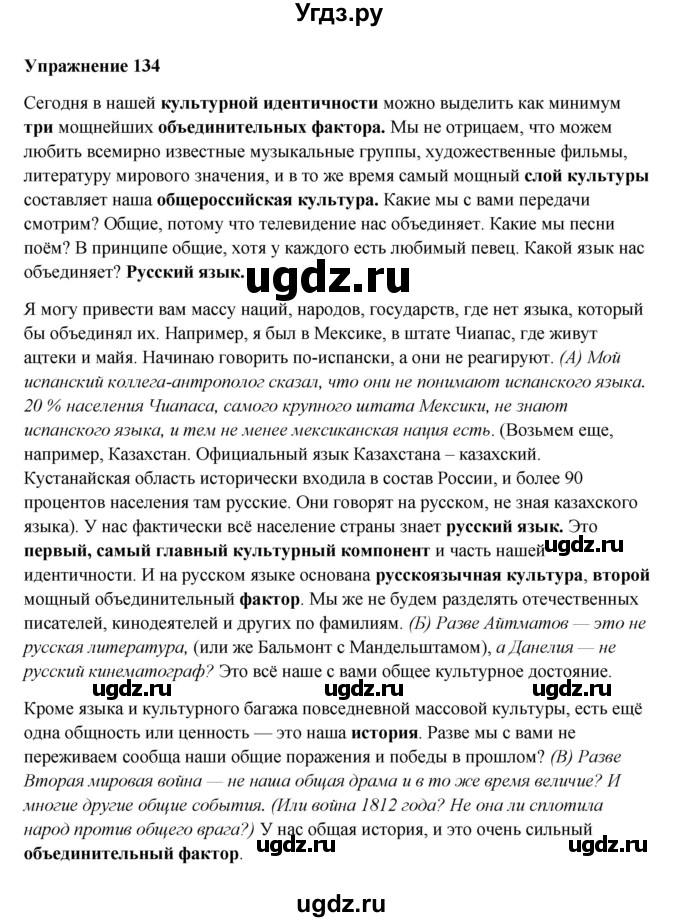ГДЗ (Решебник) по русскому языку 10 класс Александрова О.М. / 11 класс / 134