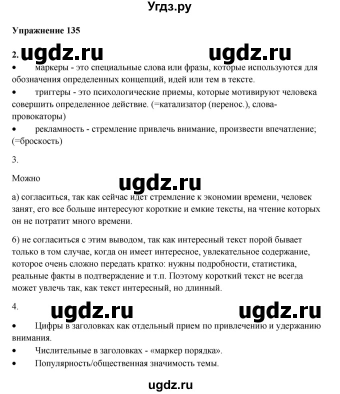 ГДЗ (Решебник) по русскому языку 10 класс Александрова О.М. / 11 класс / 135