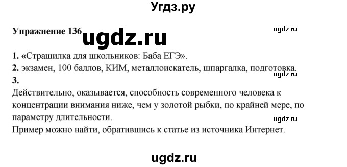 ГДЗ (Решебник) по русскому языку 10 класс Александрова О.М. / 11 класс / 136