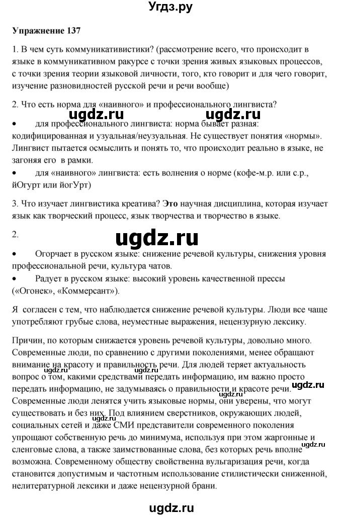 ГДЗ (Решебник) по русскому языку 10 класс Александрова О.М. / 11 класс / 137