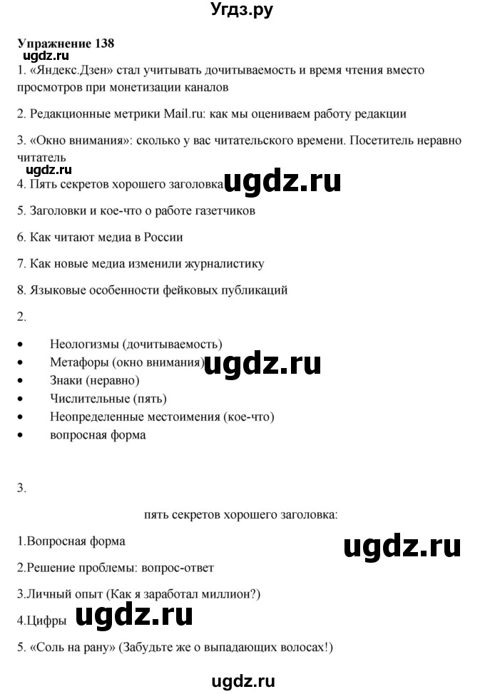 ГДЗ (Решебник) по русскому языку 10 класс Александрова О.М. / 11 класс / 138