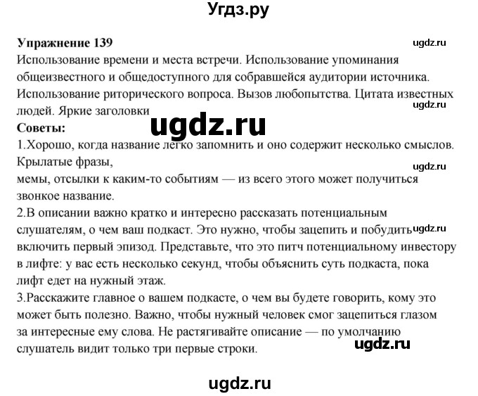ГДЗ (Решебник) по русскому языку 10 класс Александрова О.М. / 11 класс / 139