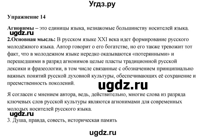 ГДЗ (Решебник) по русскому языку 10 класс Александрова О.М. / 11 класс / 14