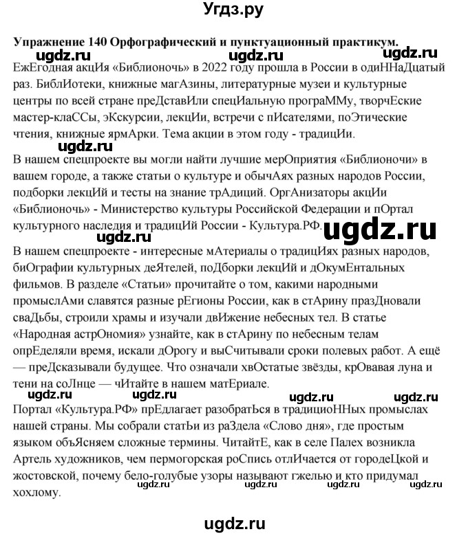 ГДЗ (Решебник) по русскому языку 10 класс Александрова О.М. / 11 класс / 140