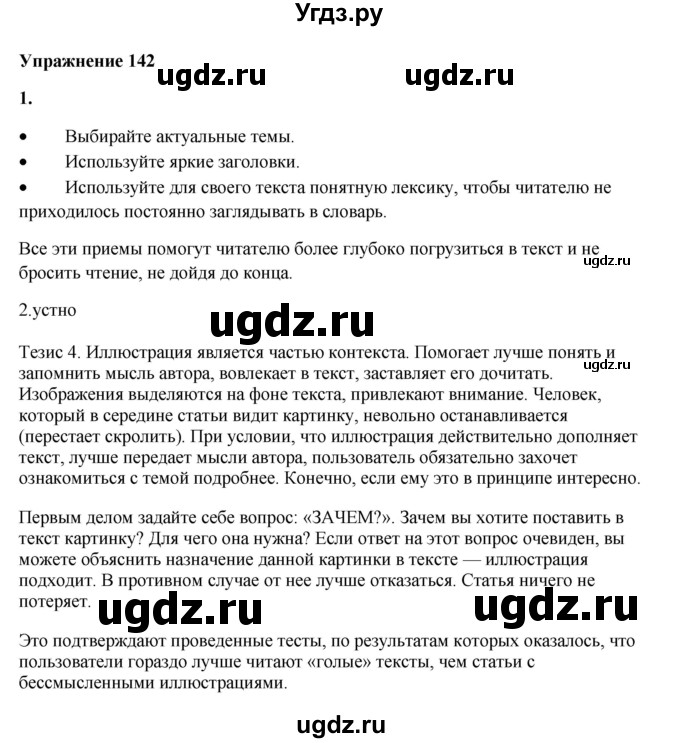 ГДЗ (Решебник) по русскому языку 10 класс Александрова О.М. / 11 класс / 142