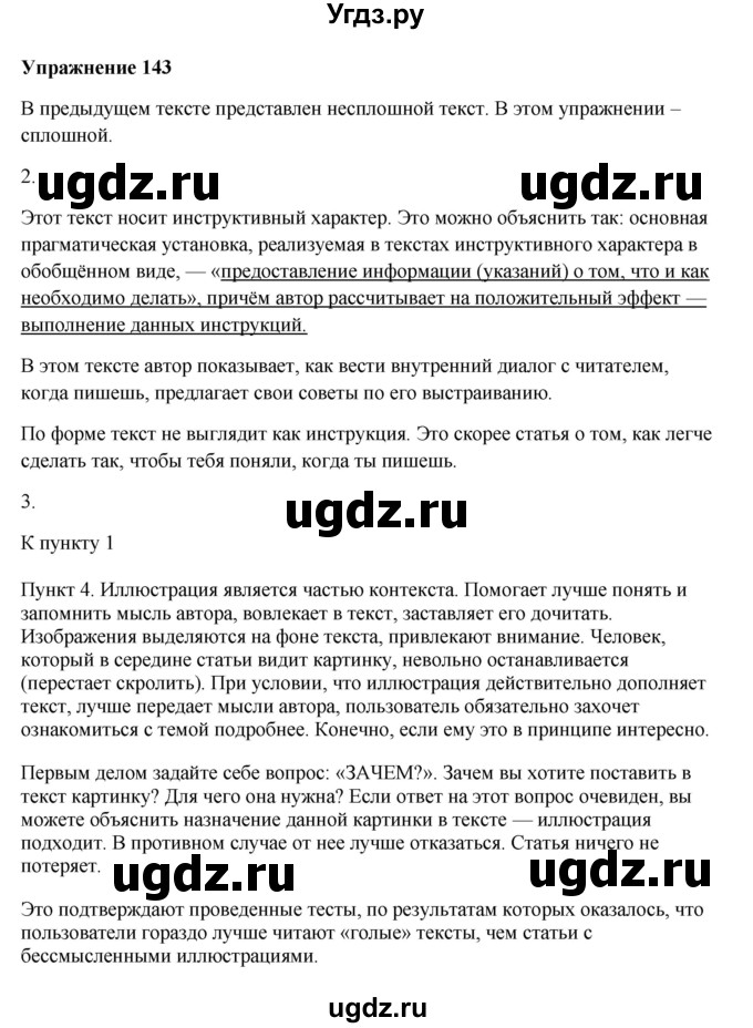 ГДЗ (Решебник) по русскому языку 10 класс Александрова О.М. / 11 класс / 143