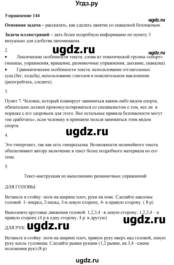 ГДЗ (Решебник) по русскому языку 10 класс Александрова О.М. / 11 класс / 144