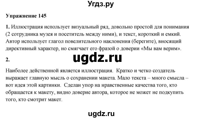 ГДЗ (Решебник) по русскому языку 10 класс Александрова О.М. / 11 класс / 145