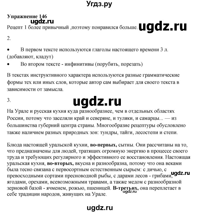 ГДЗ (Решебник) по русскому языку 10 класс Александрова О.М. / 11 класс / 146