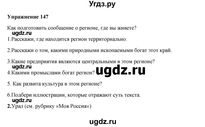 ГДЗ (Решебник) по русскому языку 10 класс Александрова О.М. / 11 класс / 147