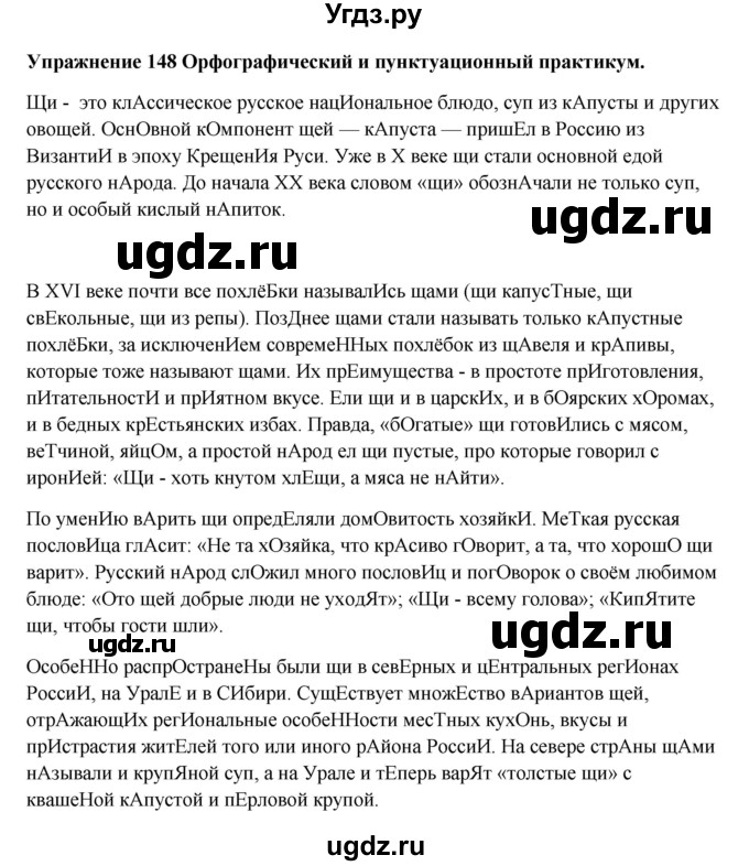 ГДЗ (Решебник) по русскому языку 10 класс Александрова О.М. / 11 класс / 148