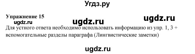 ГДЗ (Решебник) по русскому языку 10 класс Александрова О.М. / 11 класс / 15