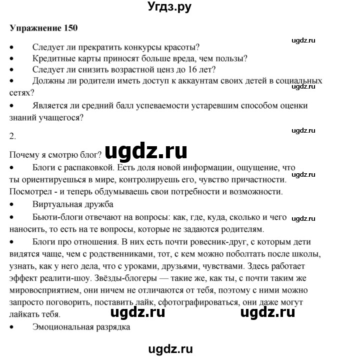 ГДЗ (Решебник) по русскому языку 10 класс Александрова О.М. / 11 класс / 150
