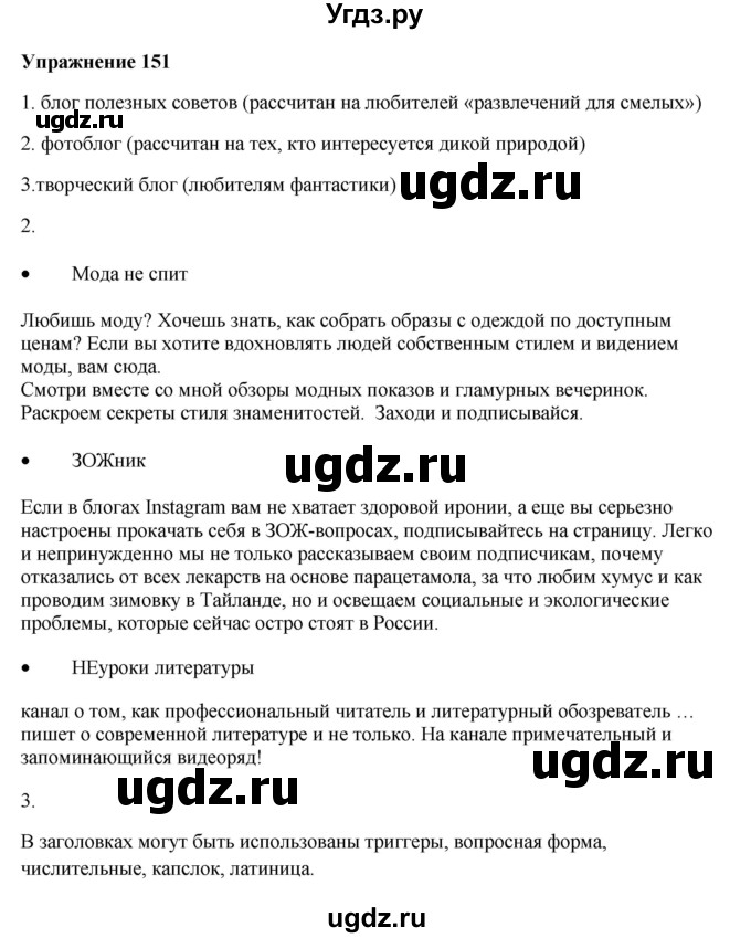 ГДЗ (Решебник) по русскому языку 10 класс Александрова О.М. / 11 класс / 151