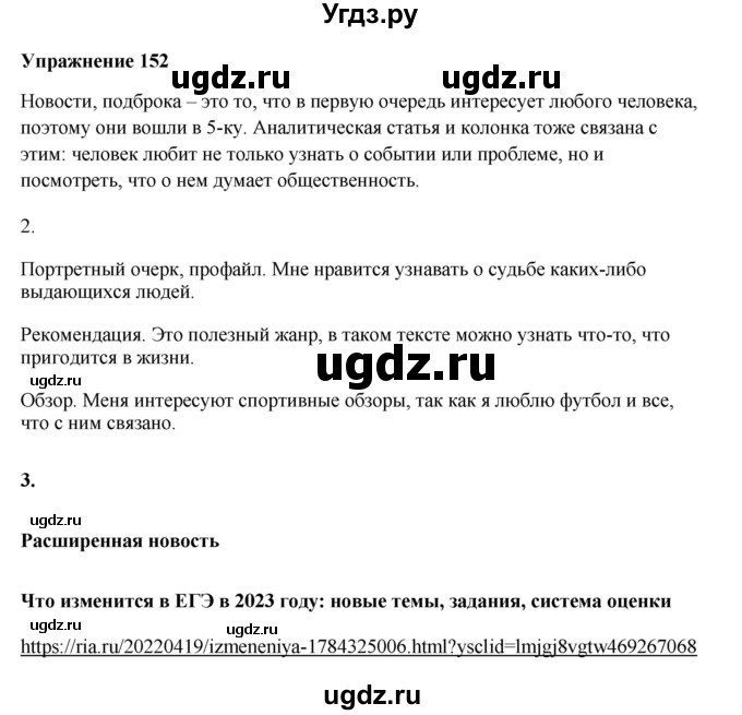 ГДЗ (Решебник) по русскому языку 10 класс Александрова О.М. / 11 класс / 152