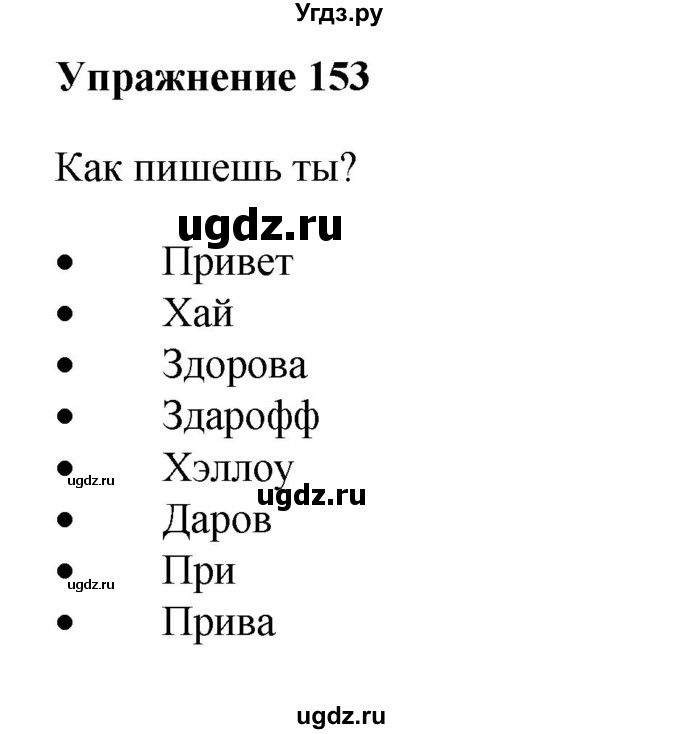 ГДЗ (Решебник) по русскому языку 10 класс Александрова О.М. / 11 класс / 153