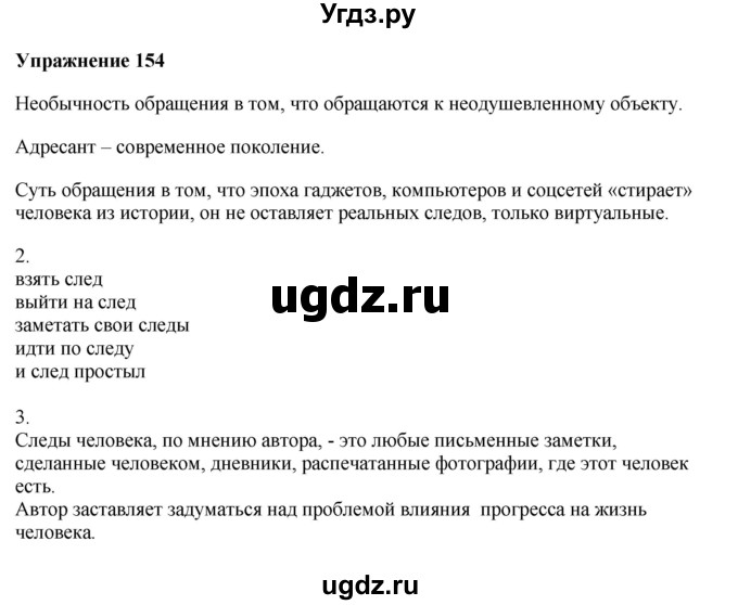 ГДЗ (Решебник) по русскому языку 10 класс Александрова О.М. / 11 класс / 154