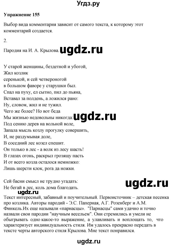 ГДЗ (Решебник) по русскому языку 10 класс Александрова О.М. / 11 класс / 155