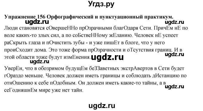ГДЗ (Решебник) по русскому языку 10 класс Александрова О.М. / 11 класс / 156