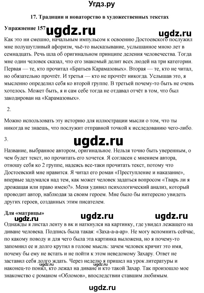 ГДЗ (Решебник) по русскому языку 10 класс Александрова О.М. / 11 класс / 157