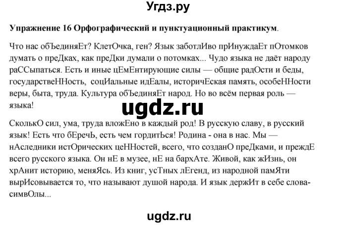 ГДЗ (Решебник) по русскому языку 10 класс Александрова О.М. / 11 класс / 16