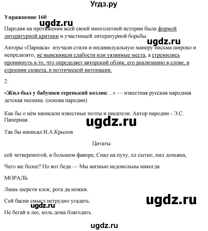ГДЗ (Решебник) по русскому языку 10 класс Александрова О.М. / 11 класс / 160