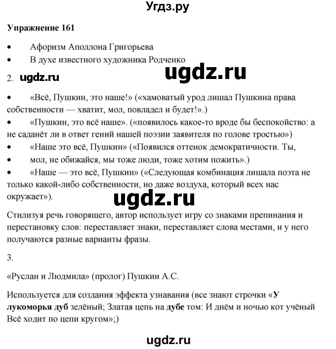 ГДЗ (Решебник) по русскому языку 10 класс Александрова О.М. / 11 класс / 161